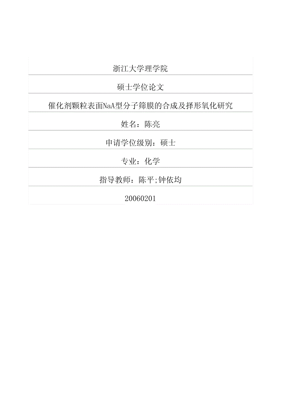 催化剂颗粒表面naa型分子筛膜的合成及择形氧化研究_第1页