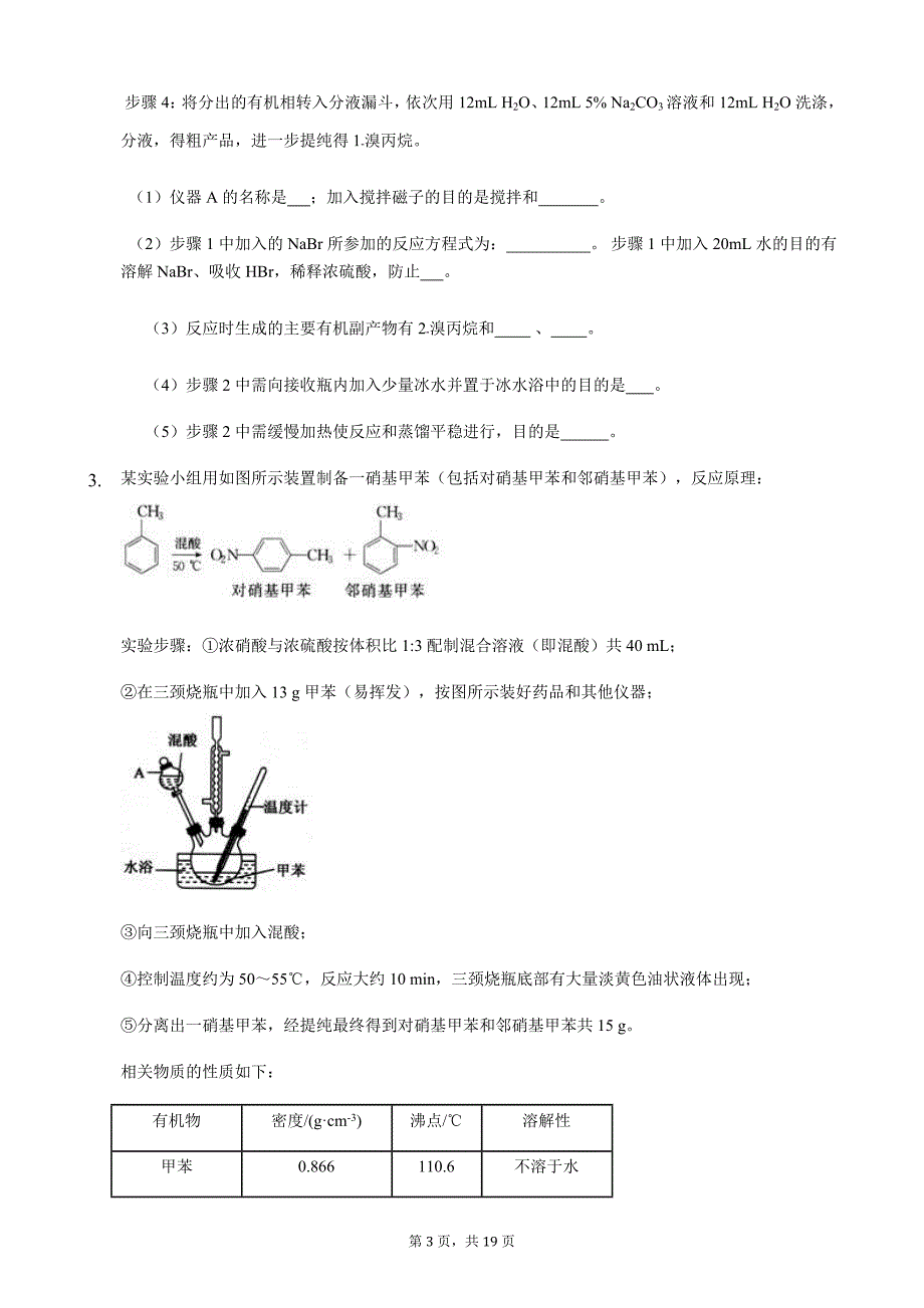 2020届高三化学专题复习《有机物制备提纯实验题》_第3页