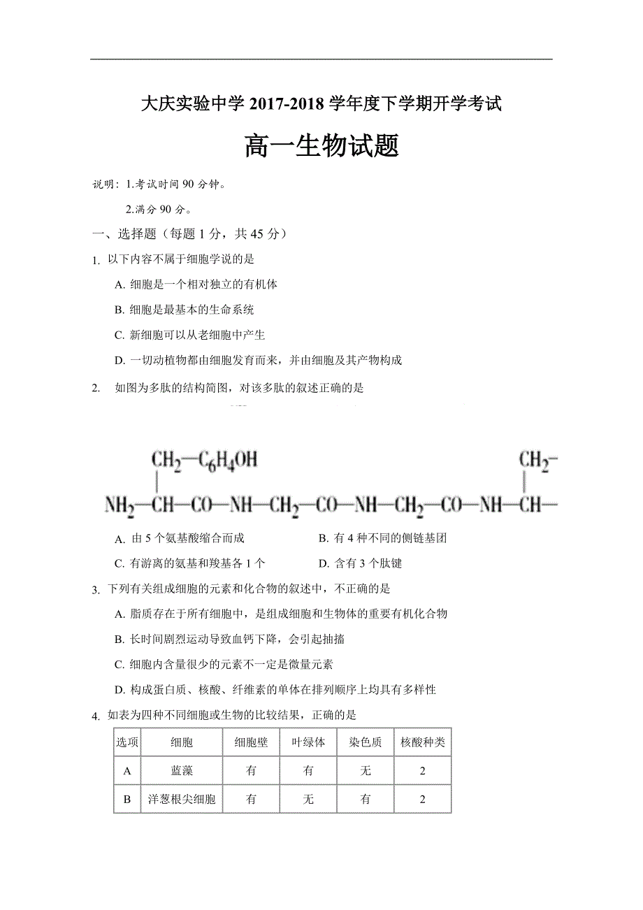 2017-2018年黑龙江省高一（下）学期开学考检生物试题缺答案.doc_第1页