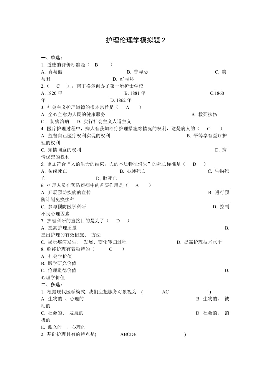 山东大学网络教育考试模拟题护理伦理学2_第1页