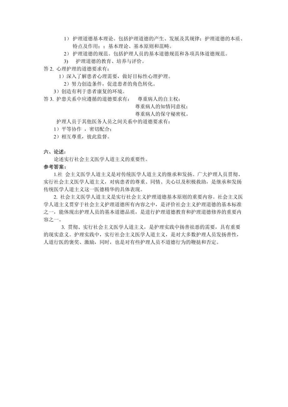 山东大学网络教育考试模拟题护理伦理学2_第3页