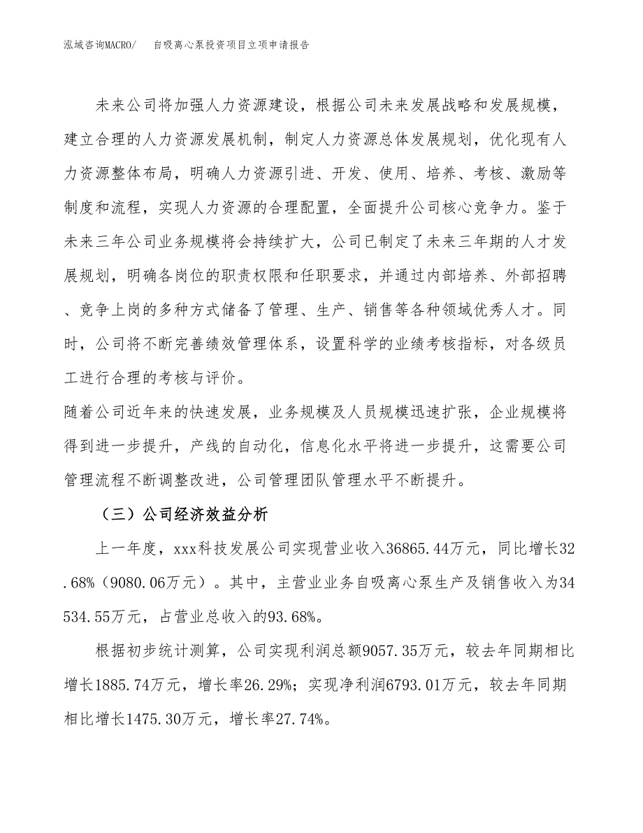 关于建设自吸离心泵投资项目立项申请报告.docx_第4页