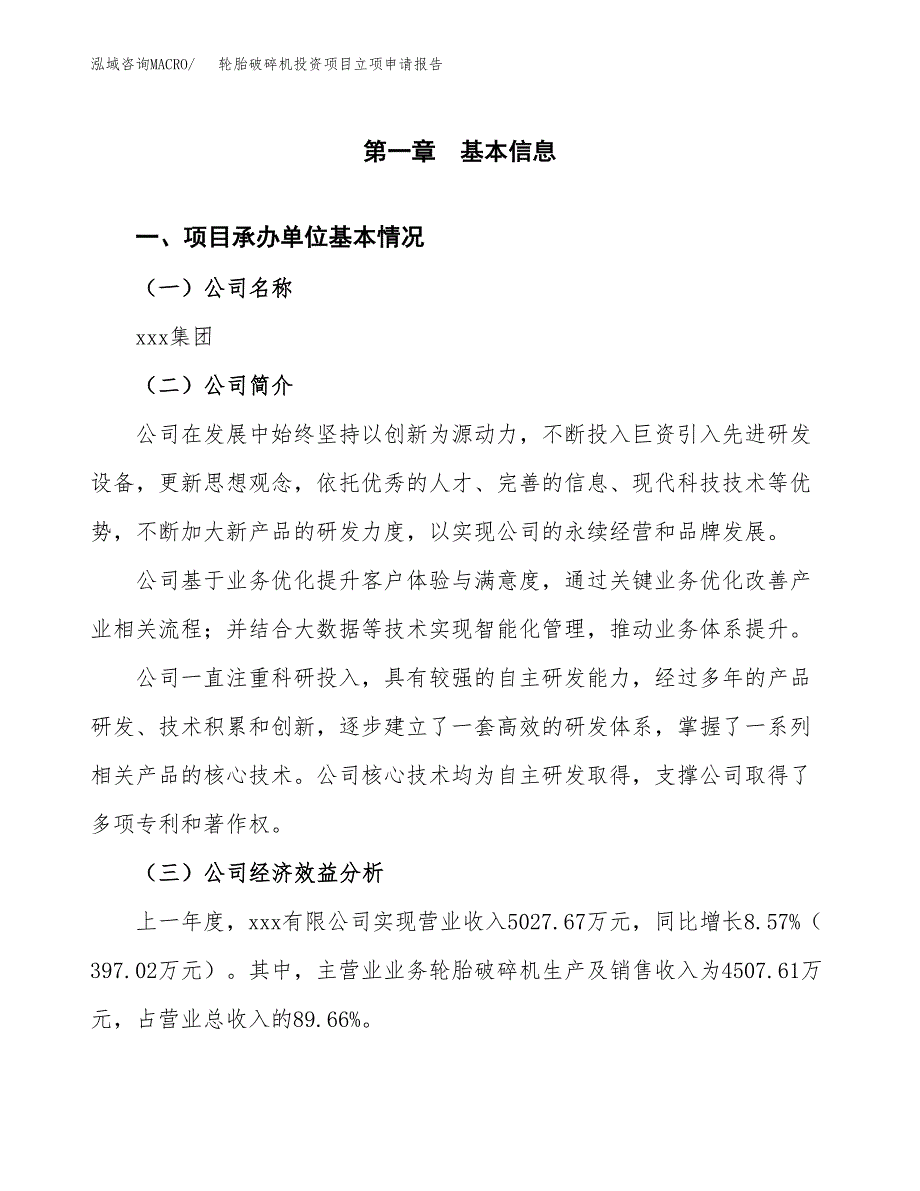 关于建设轮胎破碎机投资项目立项申请报告.docx_第3页