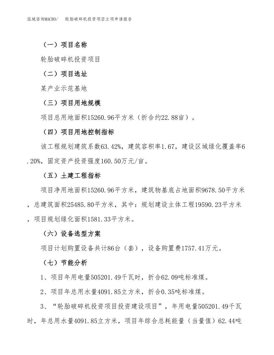 关于建设轮胎破碎机投资项目立项申请报告.docx_第5页