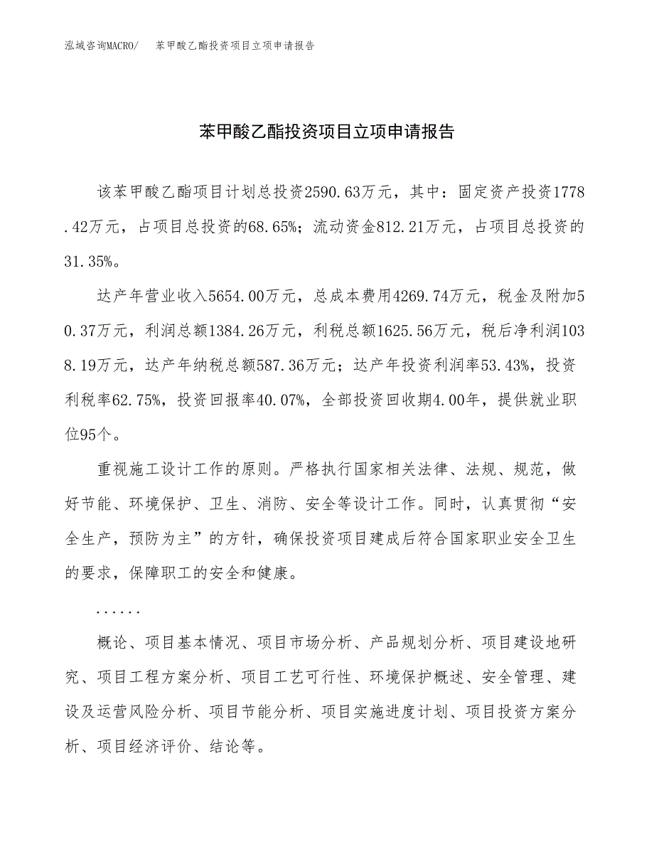 关于建设苯甲酸乙酯投资项目立项申请报告.docx_第1页