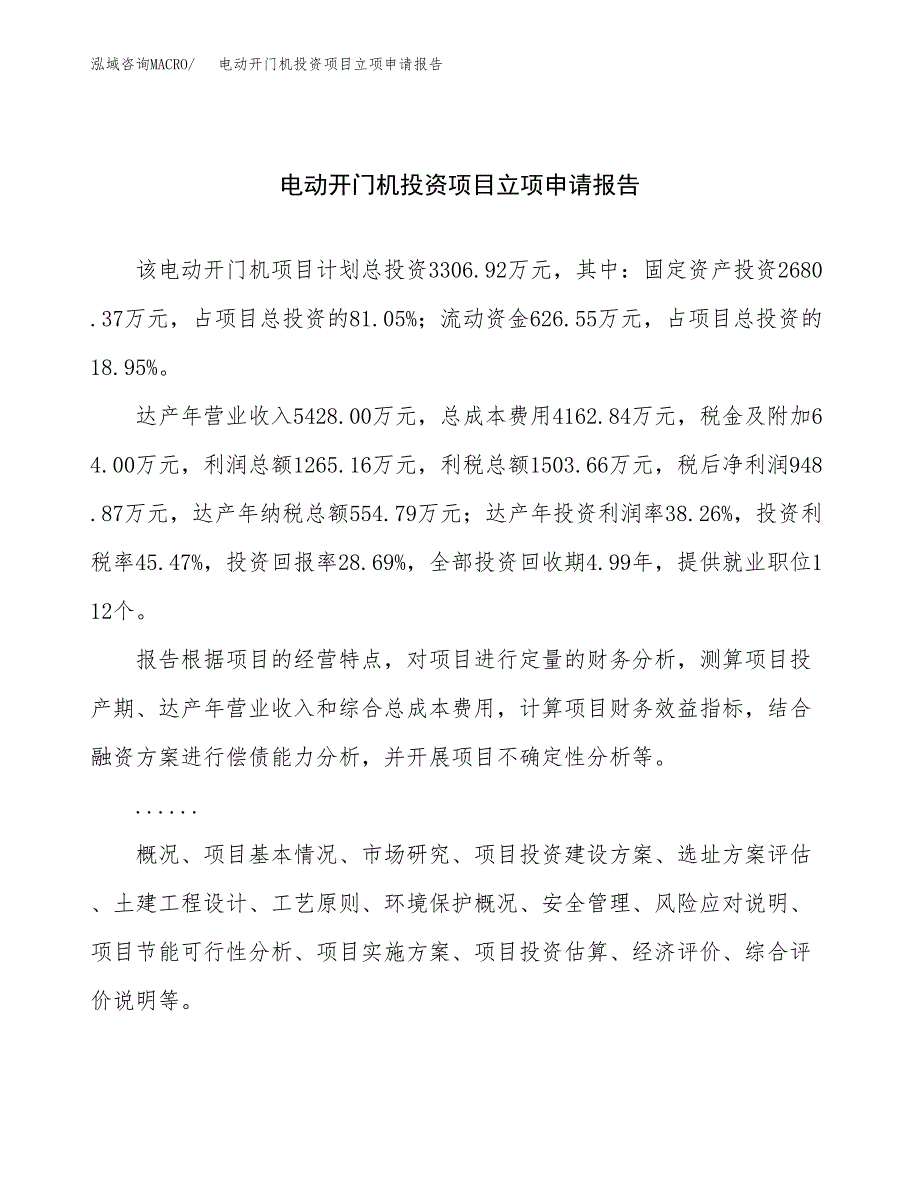 关于建设电动开门机投资项目立项申请报告.docx_第1页