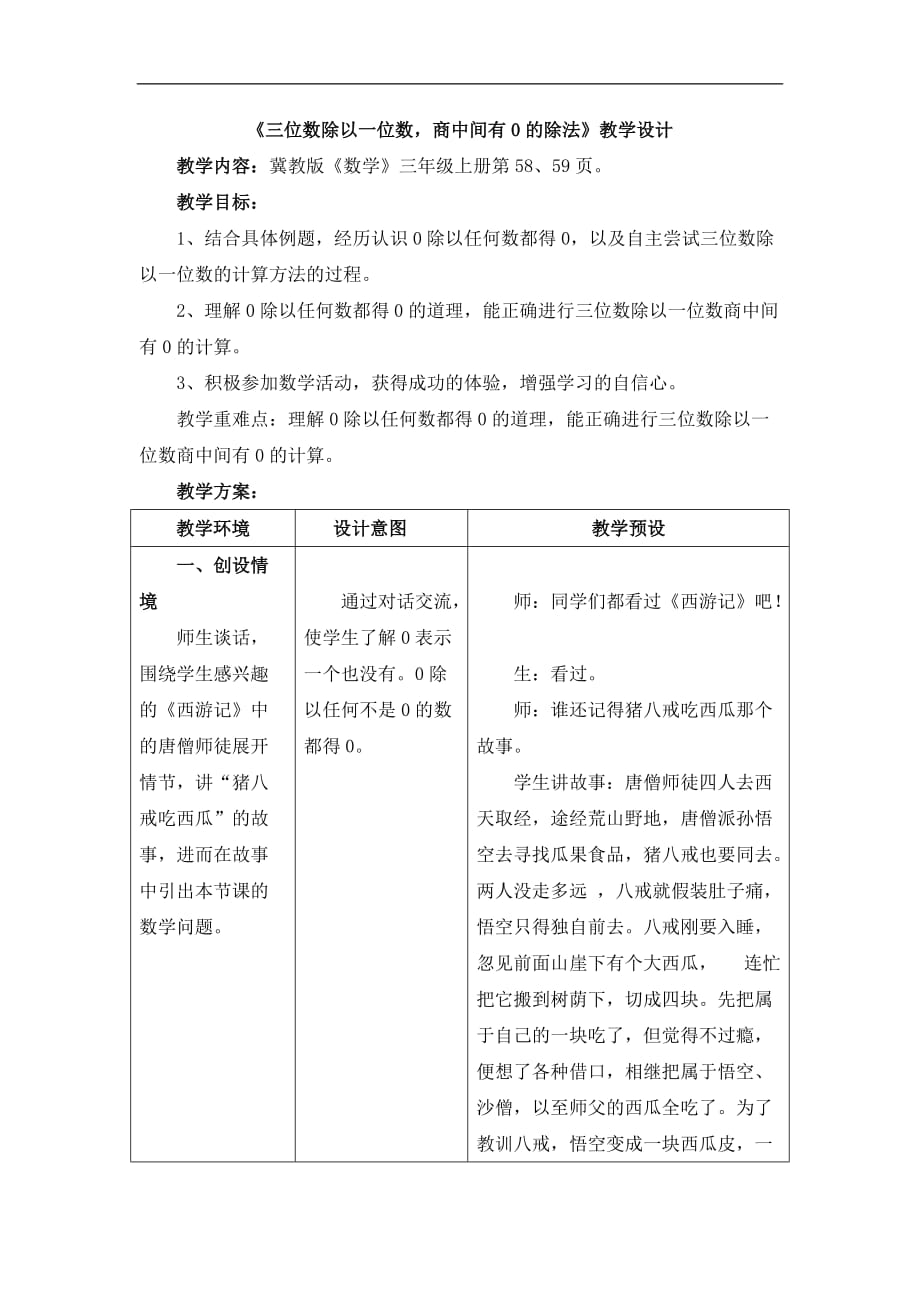 三年级上册数学教案第4单元两三位数除以一位数三位数除以一位数商中间有0的除法冀教版1_第1页