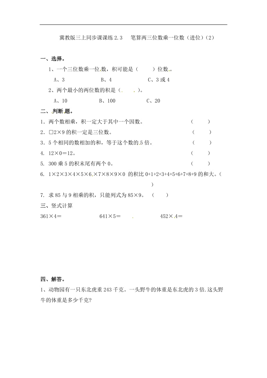 三年级上册数学一课一练加油站23笔算两三位数乘一位数进位2冀教版_第1页