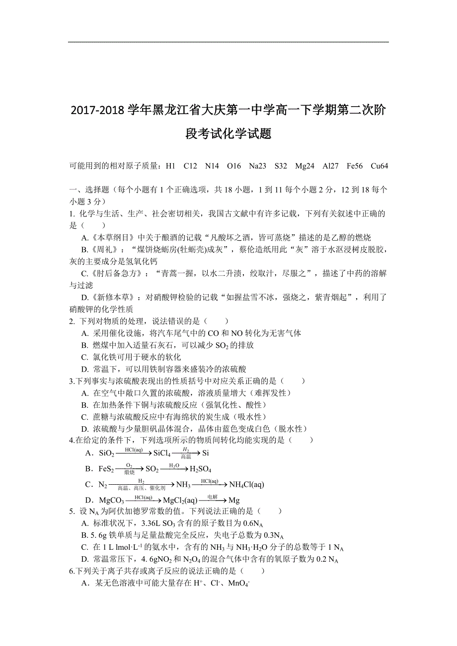 2017-2018年黑龙江省高一（下）学期第二次阶段考试化学试题.doc_第1页