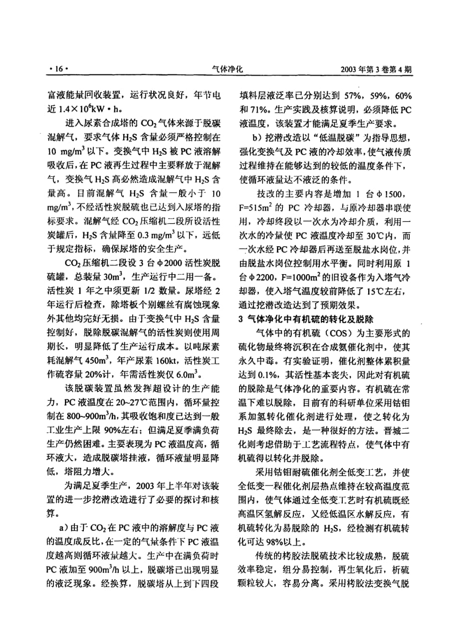 传统湿法脱硫脱碳的运行及其气体净化效率的提高_第4页