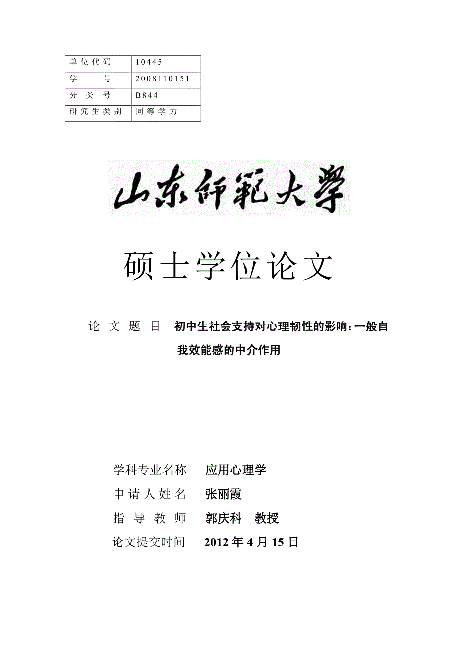 初中生社会支持对心理韧性的影响一般自我效能感的中介作用_第2页