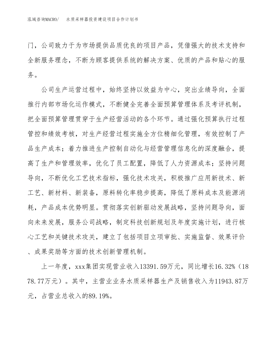 水质采样器投资建设项目合作计划书（样本）_第2页