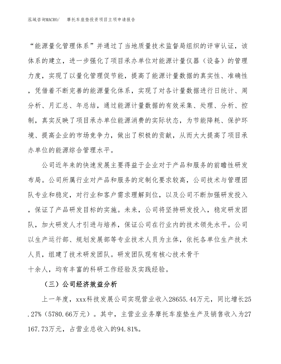 关于建设摩托车座垫投资项目立项申请报告.docx_第4页