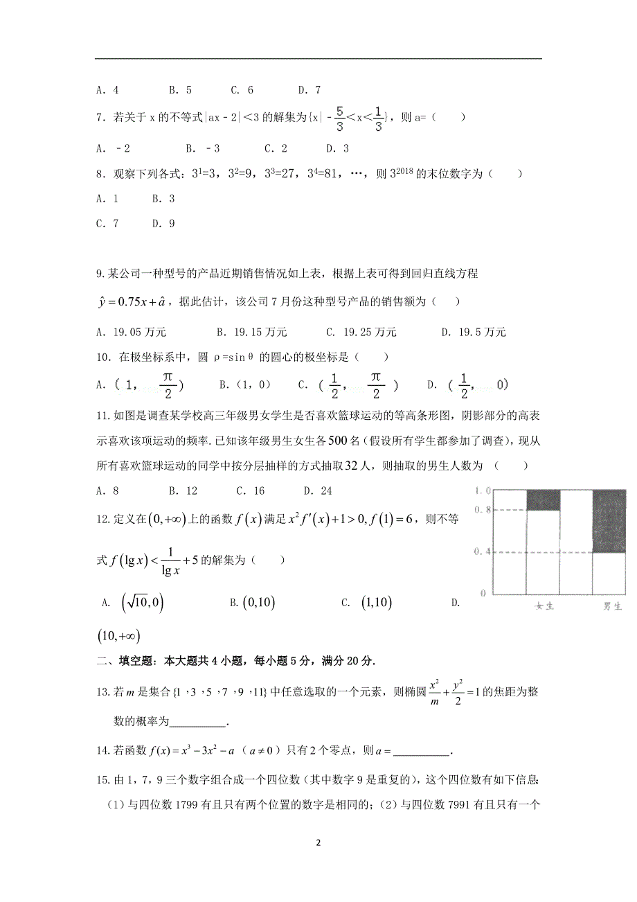 2017-2018年福建省晋江市高二（下）学期期中考试数学（文）试题（Word版）.doc_第2页