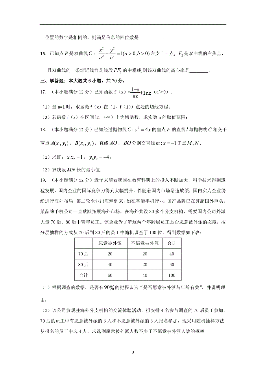 2017-2018年福建省晋江市高二（下）学期期中考试数学（文）试题（Word版）.doc_第3页