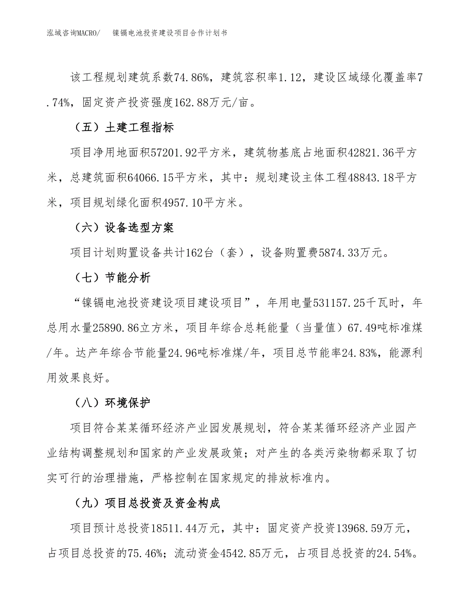 镍镉电池投资建设项目合作计划书（样本）_第3页