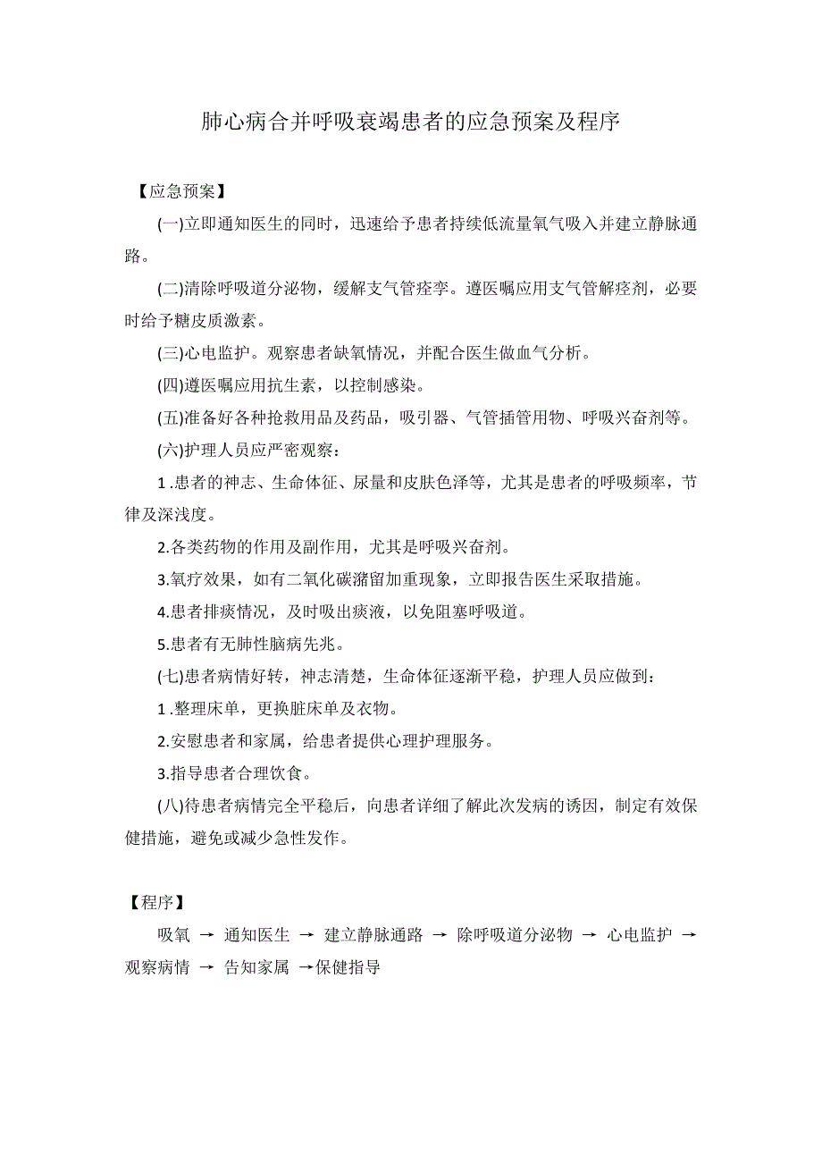 内科应急预案82457_第1页