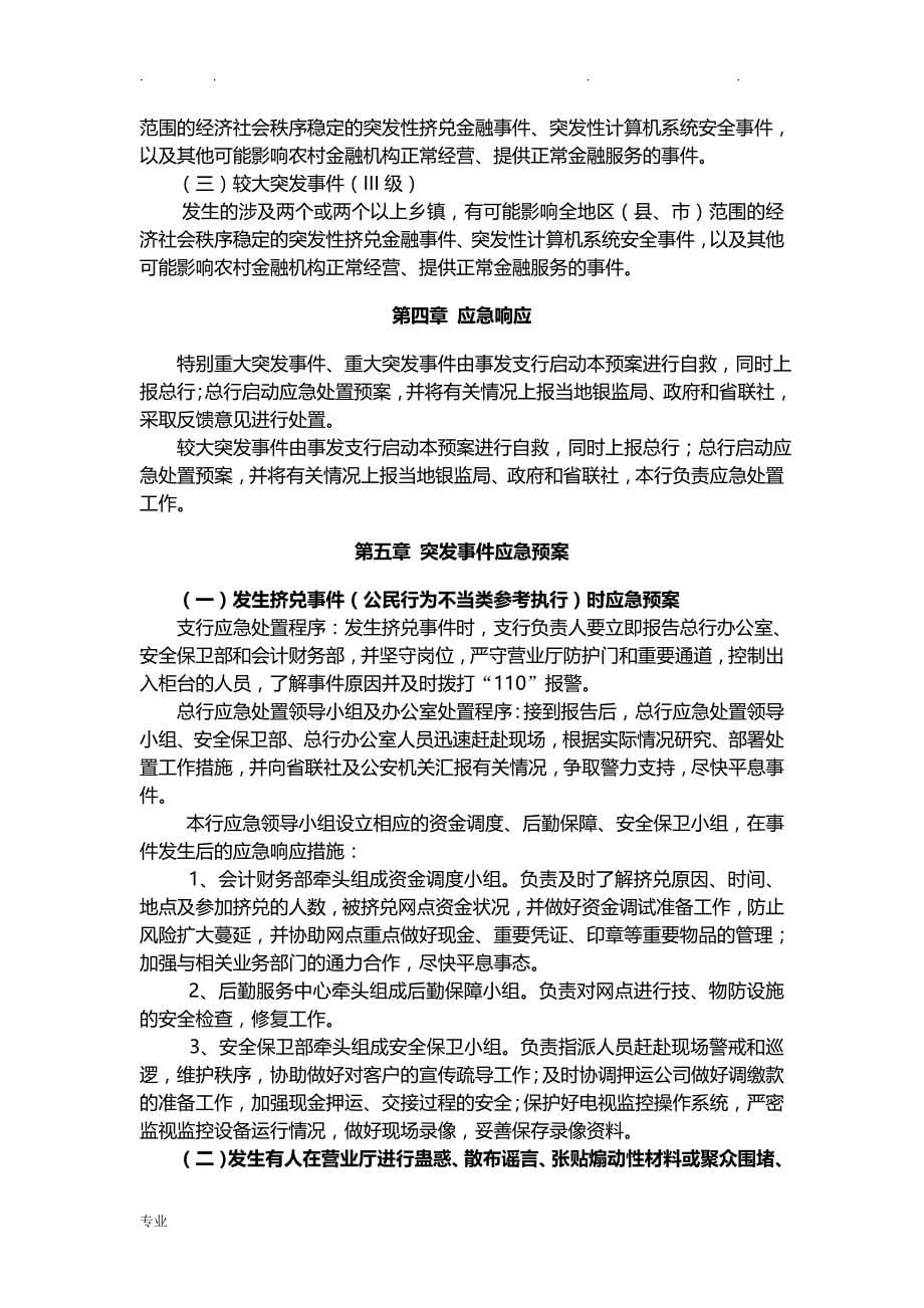 金融行业重大突发事件应急处置预案_第5页