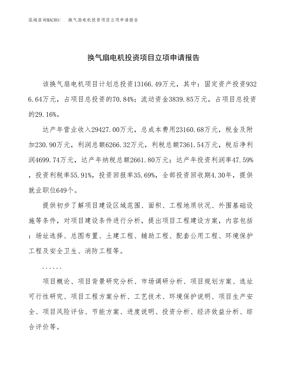 关于建设换气扇电机投资项目立项申请报告.docx_第1页