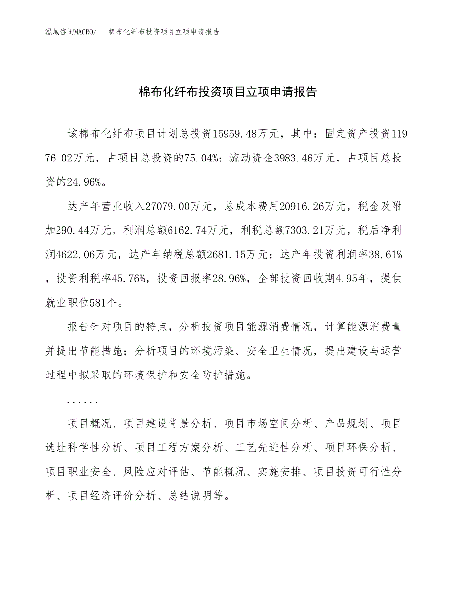 关于建设棉布化纤布投资项目立项申请报告.docx_第1页