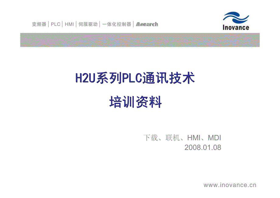 汇川PLCH2U通讯技术培训资料_第1页