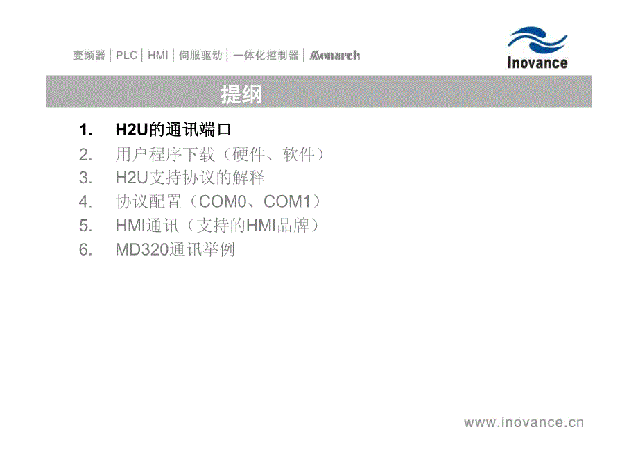 汇川PLCH2U通讯技术培训资料_第2页