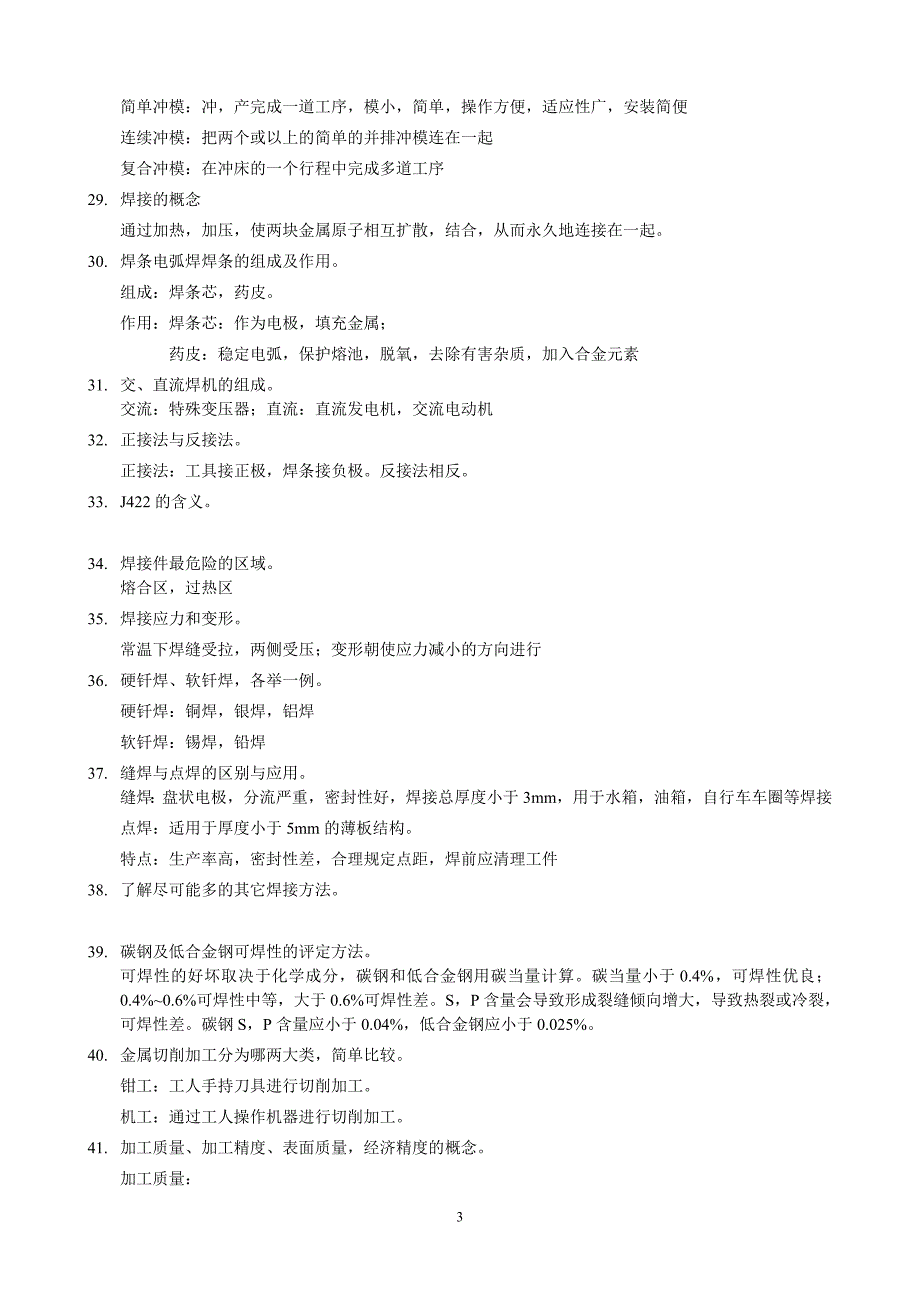 机械制造技术基础复习提纲2013_第3页