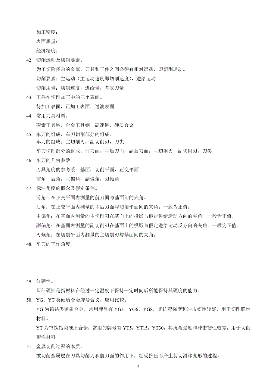 机械制造技术基础复习提纲2013_第4页