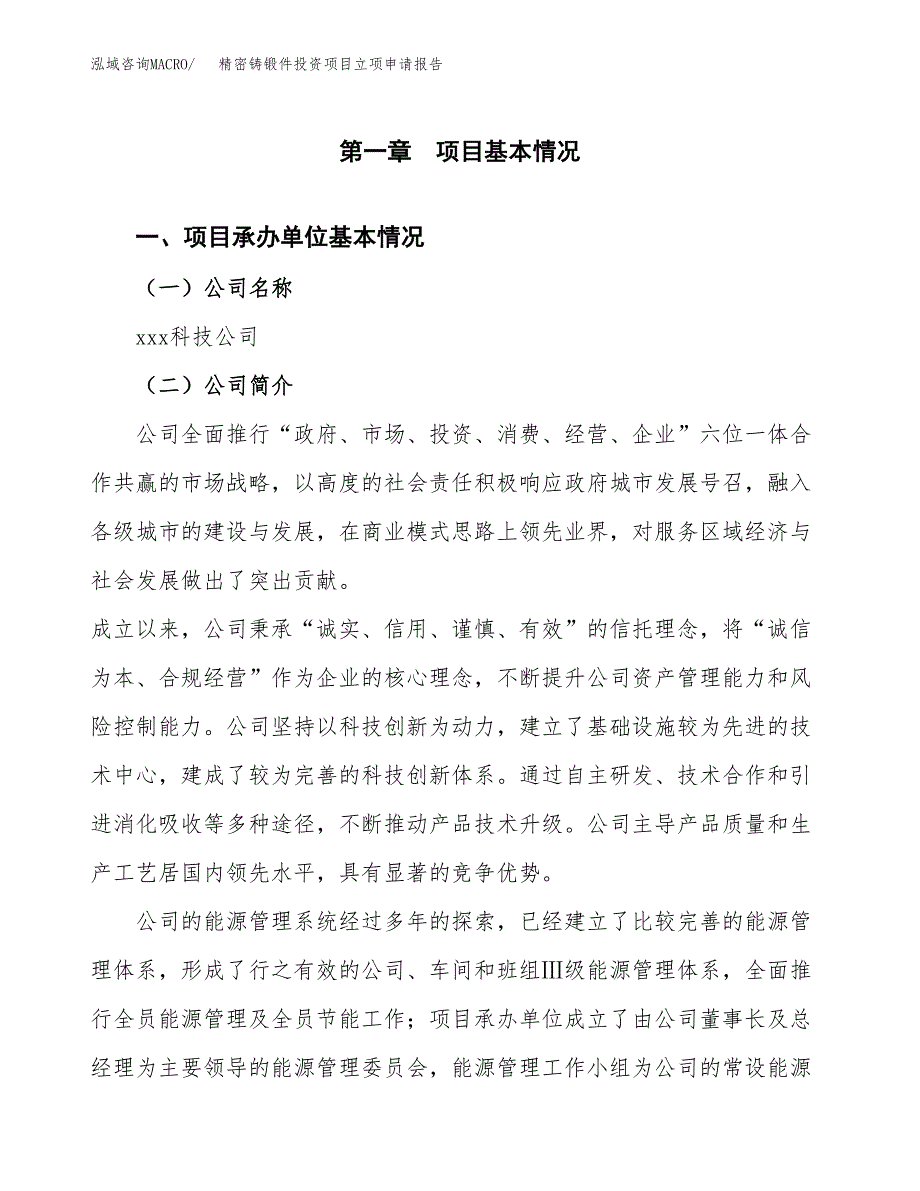 关于建设精密铸锻件投资项目立项申请报告.docx_第3页