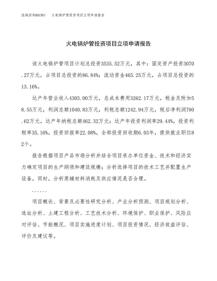 关于建设火电锅炉管投资项目立项申请报告.docx_第1页