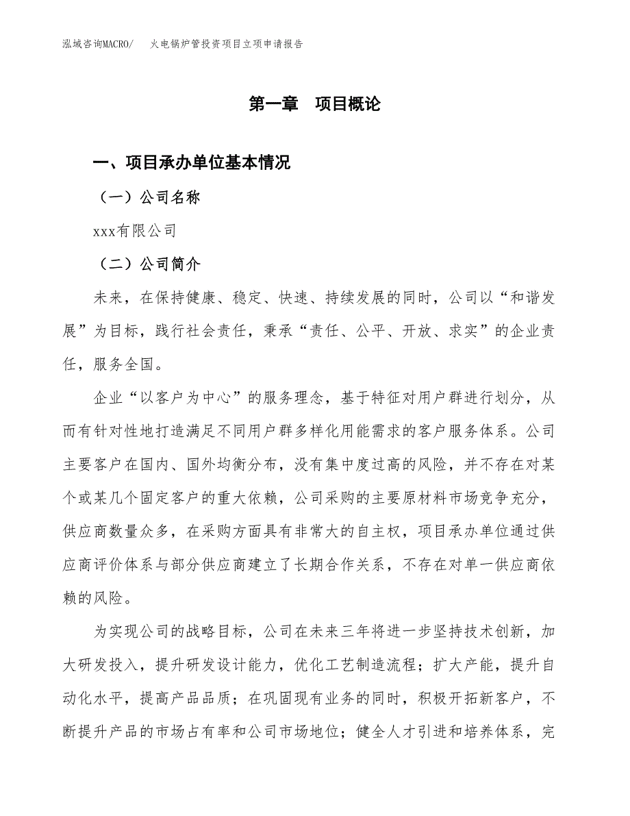 关于建设火电锅炉管投资项目立项申请报告.docx_第2页