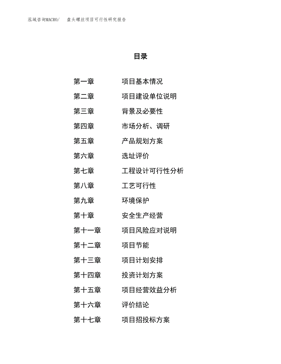 关于投资建设盘头螺丝项目可行性研究报告.docx_第1页