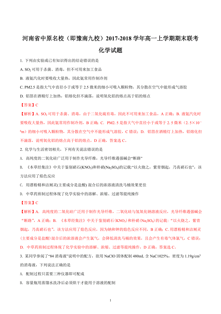 2017-2018年河南省中原名校（即豫南九校）高一（上）学期期末联考化学试题（解析版）.doc_第1页