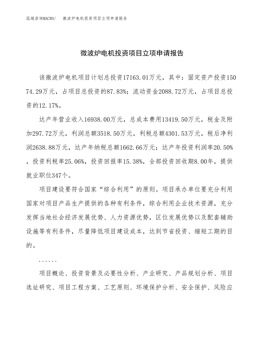 关于建设电机结构件投资项目立项申请报告.docx_第1页