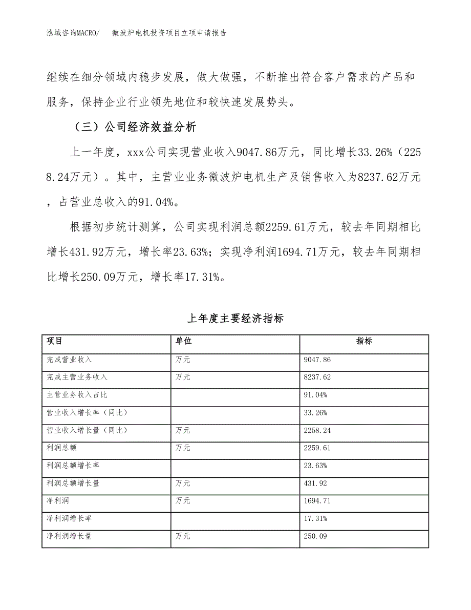 关于建设电机结构件投资项目立项申请报告.docx_第4页