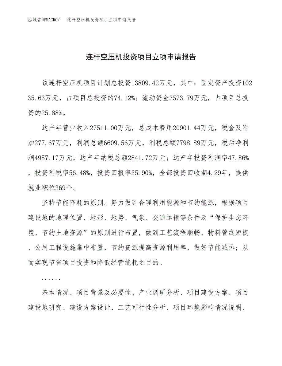 关于建设连杆空压机投资项目立项申请报告.docx_第1页