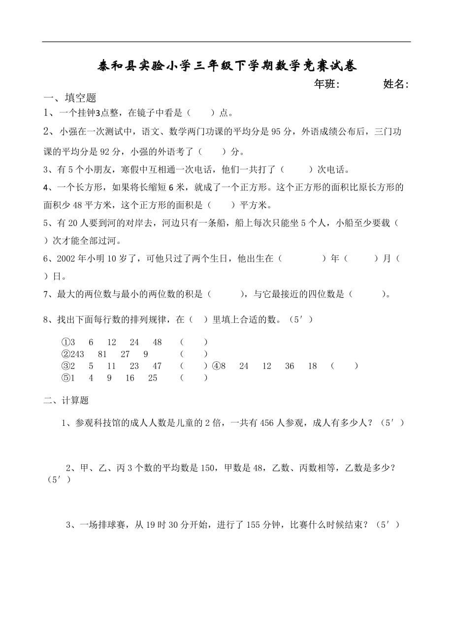 三年级下数学竞赛试卷2轻松夺冠泰和县实验小学人教新课标版_第1页