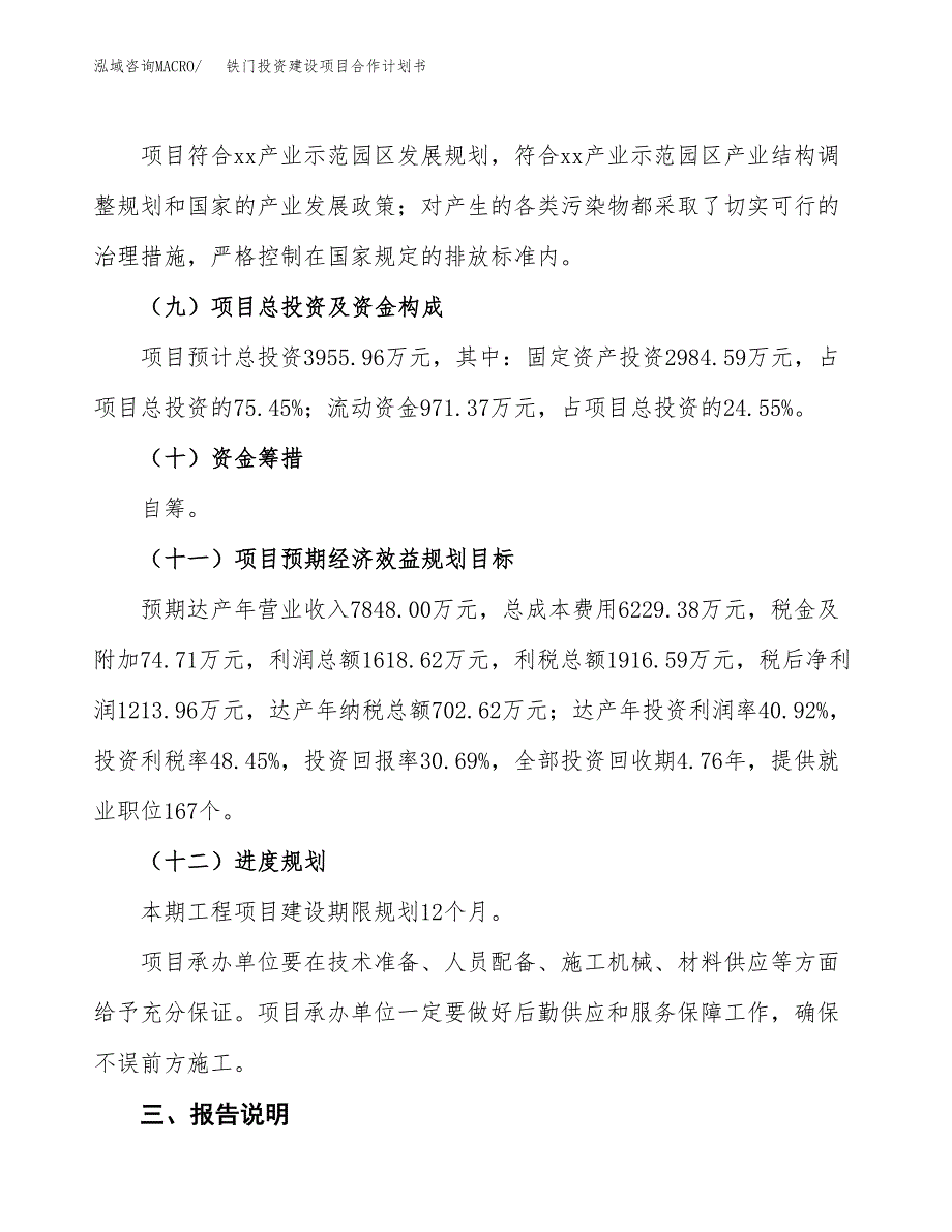 铁门投资建设项目合作计划书（样本）_第4页