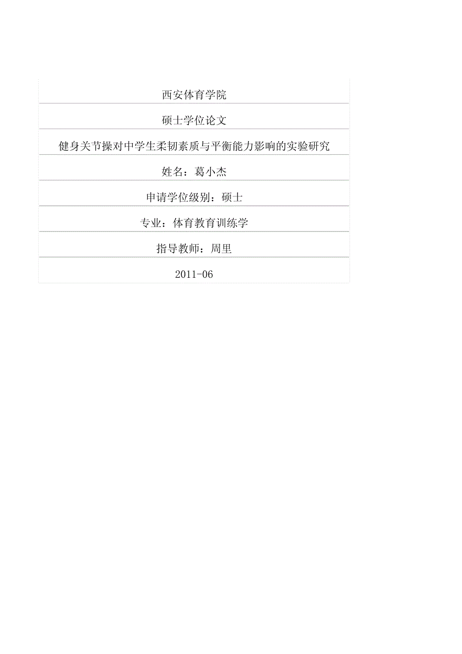 健身关节操对中学生柔韧素质与平衡能力影响的实验研究_第1页