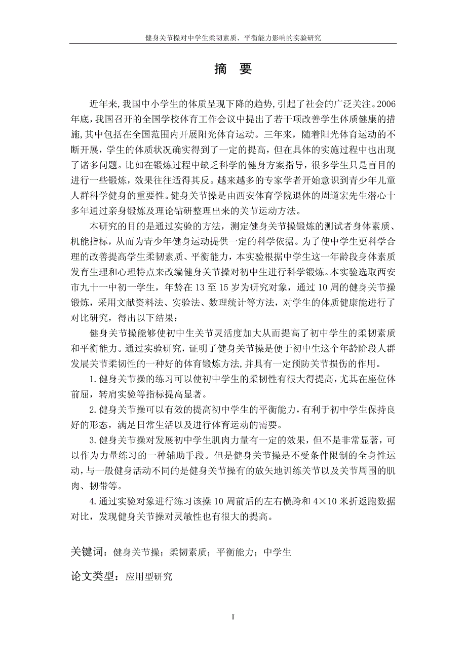 健身关节操对中学生柔韧素质与平衡能力影响的实验研究_第2页