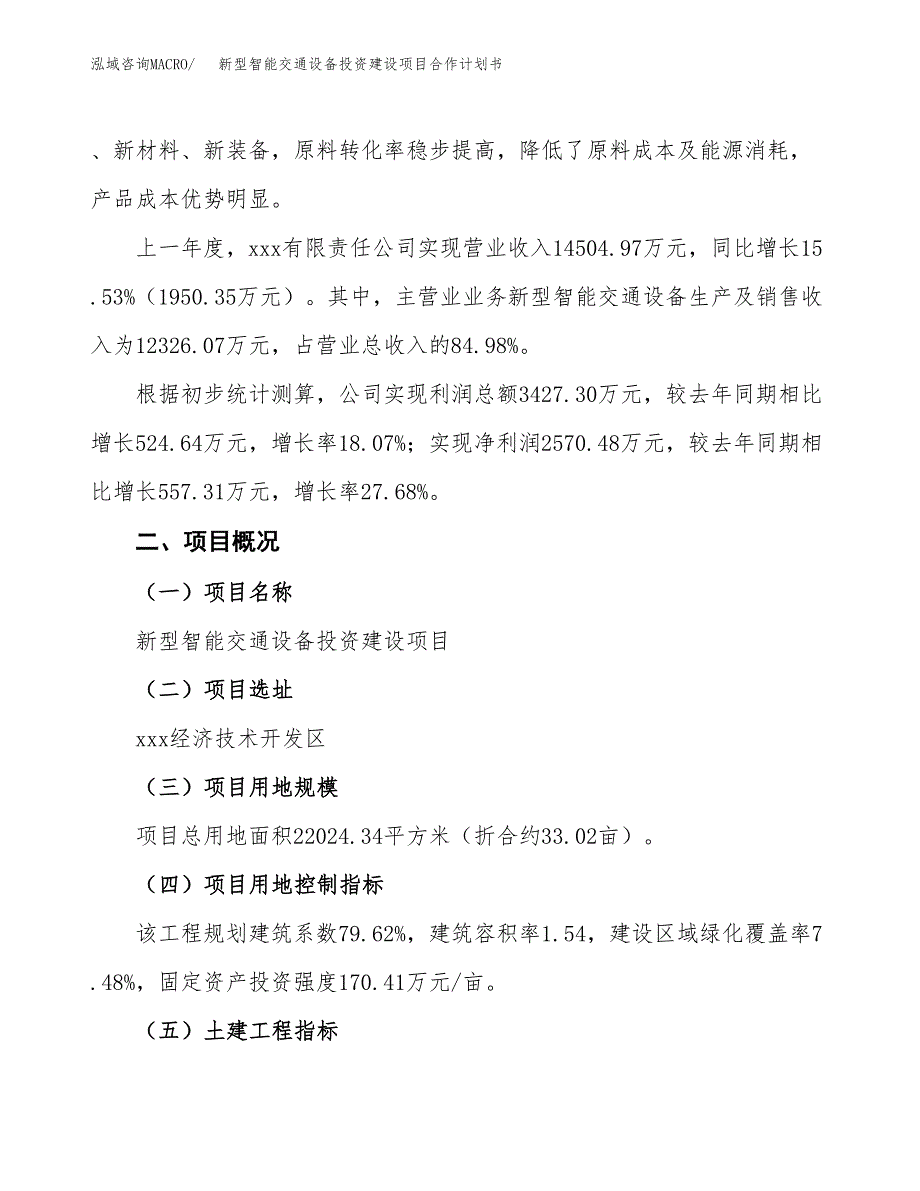 新型智能交通设备投资建设项目合作计划书（样本）_第3页