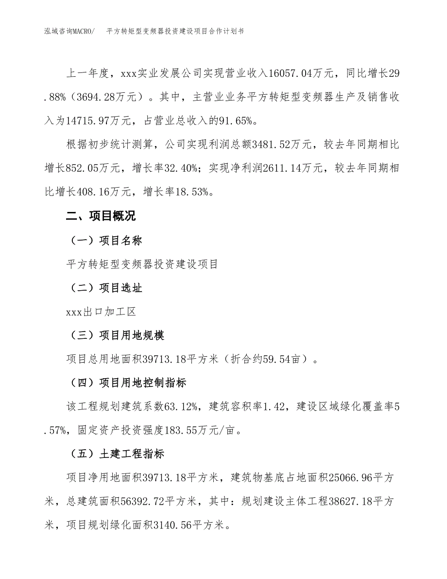 平方转矩型变频器投资建设项目合作计划书（样本）_第3页