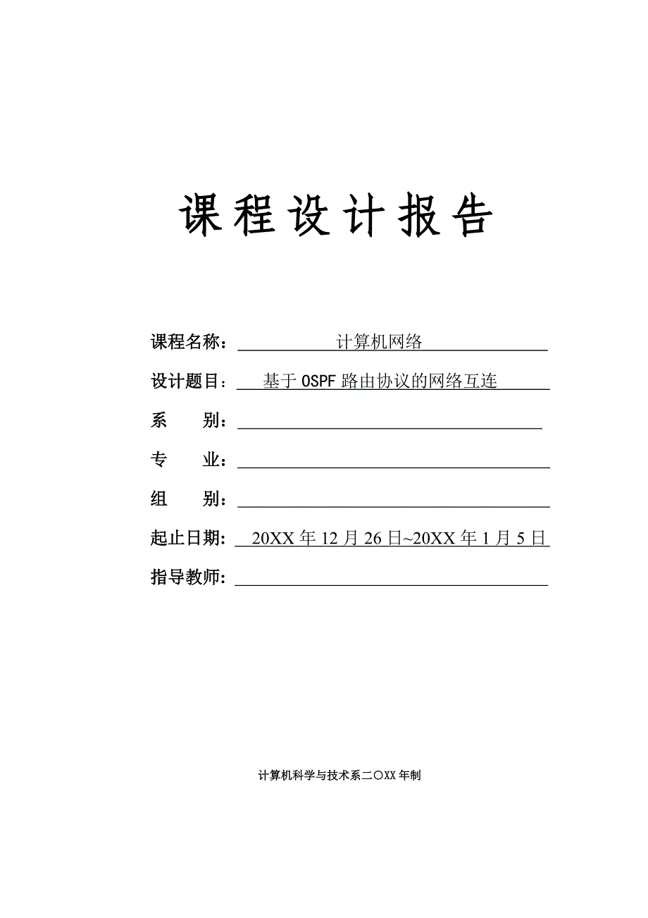 基于OSPF路由协议的网络互连计算机网络课程设计_第1页