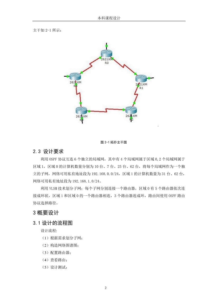 基于OSPF路由协议的网络互连计算机网络课程设计_第5页