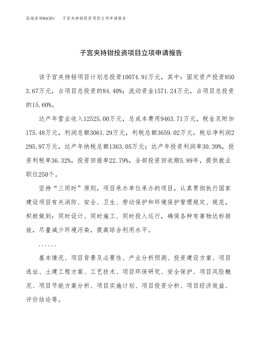 关于建设子宫夹持钳投资项目立项申请报告.docx_第1页