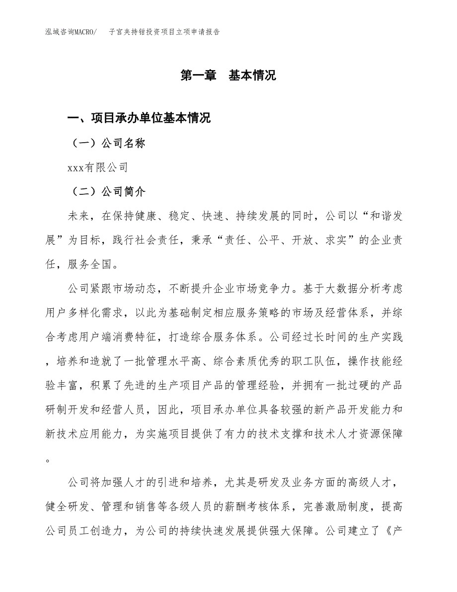 关于建设子宫夹持钳投资项目立项申请报告.docx_第3页