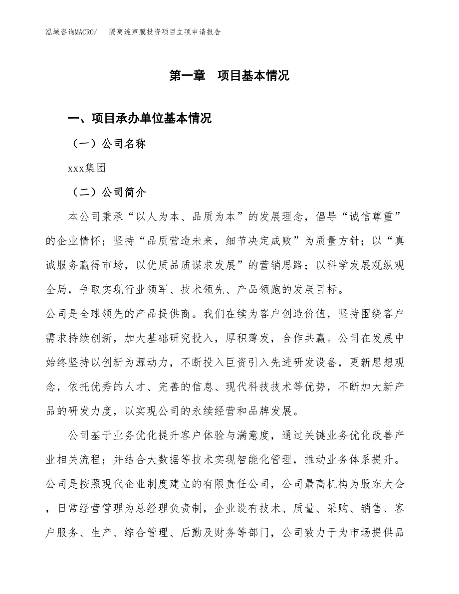 关于建设隔离透声膜投资项目立项申请报告.docx_第3页