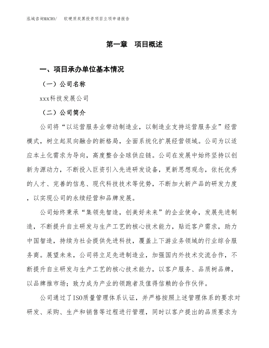 关于建设软硬质炭黑投资项目立项申请报告.docx_第2页