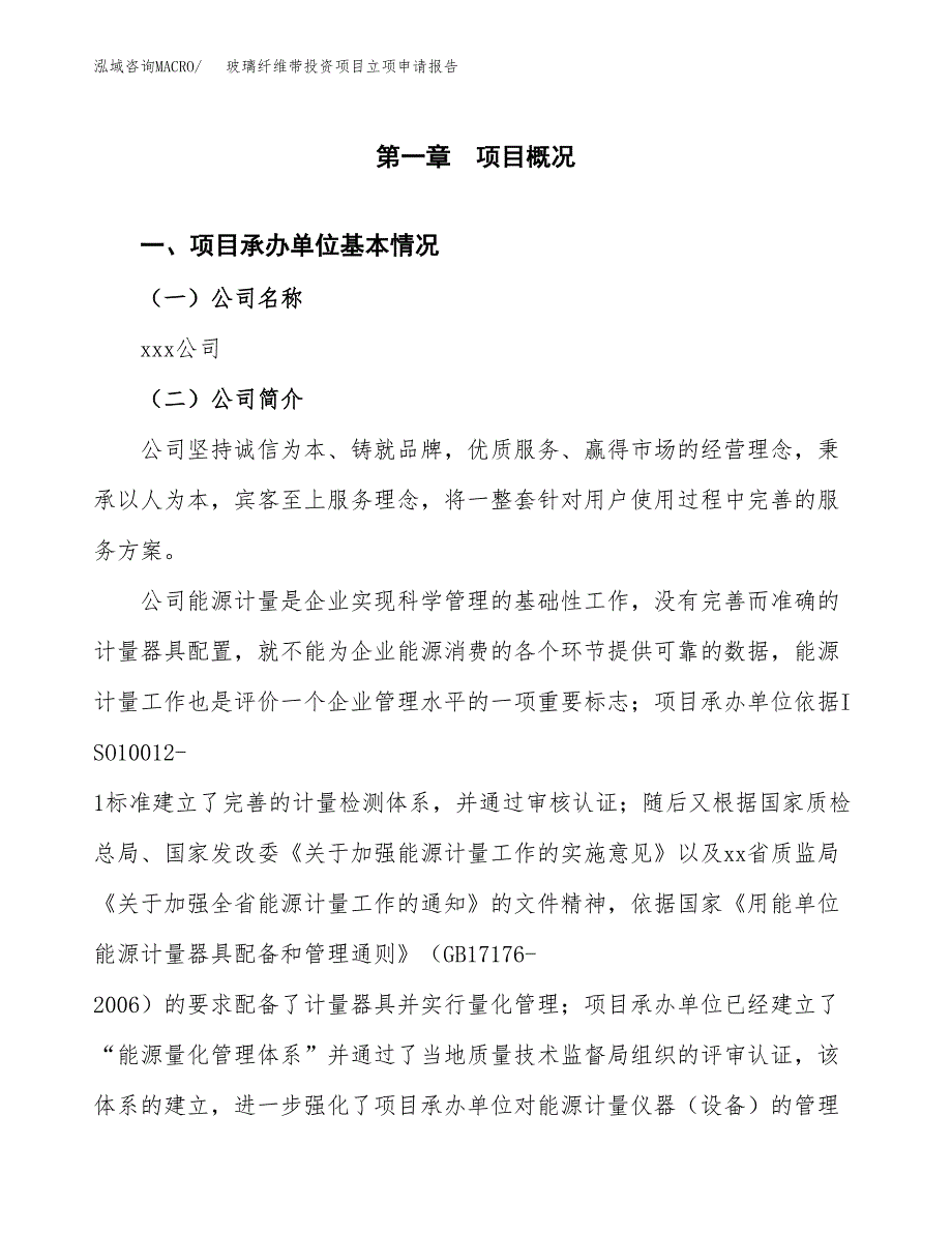 关于建设玻璃纤维带投资项目立项申请报告.docx_第2页