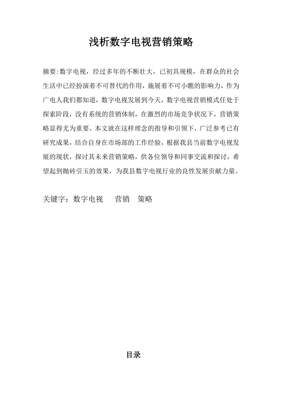 浅谈数字电视营销策略_第1页